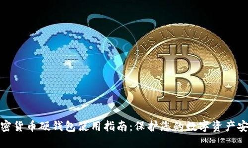 加密货币硬钱包使用指南：保护您的数字资产安全
