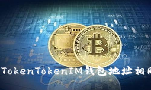 如何解决TokenTokenIM钱包地址相同的问题？