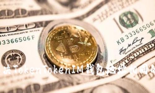 如何解决TokenTokenIM钱包地址相同的问题？
