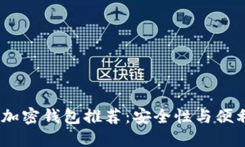 2023年最好的加密钱包推荐：安全性与便利性的完美结合