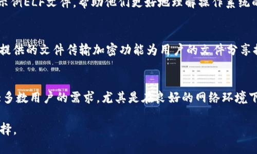   TokenIM支持ELF文件的传输与管理，全面解析！ / 

 guanjianci TokenIM, ELF文件, 传输与管理 /guanjianci 

在现代数字化办公环境中，文件传输和管理的高效性与安全性变得愈发重要。TokenIM作为一款流行的即时通讯工具，不仅提供了快速的沟通方式，还支持多种文件格式的传输，其中包括ELF（Executable and Linkable Format）文件。ELF文件广泛应用于Linux及Unix系统的可执行文件、目标代码和共享库，了解TokenIM如何支持ELF文件的传输与管理，对于很多开发者和IT专业人士来说，具有重要意义。本文将详细介绍TokenIM对ELF文件的支持特点、使用场景、优势等。

什么是ELF文件？
ELF是Executable and Linkable Format的缩写，它是一种计算机文件格式，用于在类Unix系统中表示可执行文件、目标代码、共享库以及核心转储。ELF文件的设计旨在新的操作系统和硬件架构中保持良好的优秀，不论是在运行时所需的信息还是在编译后的文件结构上。ELF格式由多个段和节组成，使其能够灵活地适应多种链接、加载和执行需求。

ELF文件头提供了关于文件结构的信息，包括机器类型、版本、入口点地址、程序头表和节头表的偏移位置等。而它的分段结构允许内存段被加载到不同的内存区域，解决了多程序环境中内存管理的复杂性。

TokenIM如何支持ELF文件传输？
TokenIM在支持文件传输的过程中，采用了高效、简洁的设计理念。用户可以通过对话窗口直接将ELF文件拖放至聊天界面进行传输，或者通过菜单选择“发送文件”功能找到特定的ELF文件进行上传。

在发送ELF文件时，TokenIM会自动识别文件的格式，并确保文件在传输过程中的完整性和安全性。如果遇到传输失败的情况，TokenIM的智能重发机制能够帮助用户自动重新传输。用户无需担心因文件格式问题而导致的信息丢失或传输不完整的情况。TokenIM的这种设计，确保了开发者能够便捷地共享自己开发的应用程序或库，不论是在团队内部协作还是对外分享。

使用TokenIM传输ELF文件的优势
1. 高效快速：TokenIM能够迅速地处理大文件的上传与下载，相比于传统邮件附件，发送进程更加流畅高效。\n2. 安全性高：TokenIM采用多重加密技术，确保用户发送和接收的ELF文件在传输过程中的安全，避免信息泄露。\n3. 易于管理：TokenIM提供了文件管理功能，用户可以在聊天记录中快速查找到之前传输过的ELF文件，简化了文件查找的流程。\n4. 支持多种平台：TokenIM可以在多个设备上使用，用户可以在不同的操作系统中使用TokenIM进行文件传输，不受限于单一平台。\n5. 实时交流：在进行ELF文件传输的同时，用户仍可保持沟通，方便获取反馈或进一步讨论。

ELF文件传多种应用场景
在实际工作中，ELF文件的传输应用场景多种多样，主要包括：\n1. 开发者之间的代码共享：开发者可以通过TokenIM方便地传输ELF文件，实现代码的快速迭代与测试。\n2. 团队协作：在某些项目中，团队成员需要共享编译后的可执行文件或调试信息，TokenIM可以帮助他们快速传输相关文件。\n3. 教育培训：在计算机专业的培训中，教师可以通过TokenIM给学生传递示例ELF文件，帮助他们更好地理解操作系统的工作原理。\n4. 应急支持：IT支持团队可以通过TokenIM迅速将必要的ELF文件发送给需求方，解决问题的紧急情况。\n5. 开源项目协作：开源社区中的开发者可以通过TokenIM方便地与其他项目成员共享和讨论ELF文件的最新版本。

TokenIM与其他工具的对比
在文件传输工具中，TokenIM与其他类似工具相比，具有以下优点：\n1. 集成化：TokenIM除了提供文件传输功能，还结合即时通讯，提高了沟通和协作的效率；\n2. 跨平台支持：与许多仅支持单一操作系统的工具相比，TokenIM确保用户在不同设备之间顺畅工作；\n3. 用户体验：TokenIM简约清晰的界面，用户可以快速上手使用，减少学习曲线；\n4. 安全措施：TokenIM提供的文件传输加密功能为用户的文件分享提供了更高的安全保障。

相关问题解答
1. TokenIM支持的文件格式有哪些？\nTokenIM支持多种文件格式的传输，包括文档、图片、音频和视频文件，当然也包括ELF文件。\n\n2. 如何确保ELF文件在TokenIM传输过程中的安全性？\nTokenIM采用先进的加密技术，确保在传输过程中文件不会被截获，同时确保其完整性。\n\n3. TokenIM的ELF文件传输速度如何？\n凭借的文件传输算法，TokenIM可以满足大多数用户的需求，尤其是在良好的网络环境下，传输速度相对较快。\n\n4. 如果文件传输失败，TokenIM会有什么样的处理措施？\nTokenIM提供了自动重传机制，当传输失败时，会尝试自动重发相同的文件，用户也可以手动选择重复发送。\n\n5. TokenIM是否支持大文件的传输？\n是的，TokenIM支持大文件的传输，具体大小限制可能因账户类型或网络环境而异，但一般来说，用户可以方便地传输数百MB的文件。

总而言之，TokenIM作为一款功能丰富的即时通讯工具，通过对ELF文件的支持，极大地方便了开发者和IT人员在工作中的文件传输与管理。用户不仅可以享受到高效、便捷的文件分享体验，还能在安全性和管理性上得到充分保障。这使得TokenIM成为现代数字化办公环境中不可或缺的一部分。对于需要频繁进行文件共享和沟通的团队来说，TokenIM无疑是一个理想的选择。