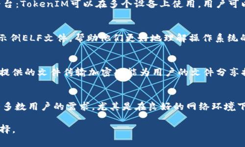   TokenIM支持ELF文件的传输与管理，全面解析！ / 

 guanjianci TokenIM, ELF文件, 传输与管理 /guanjianci 

在现代数字化办公环境中，文件传输和管理的高效性与安全性变得愈发重要。TokenIM作为一款流行的即时通讯工具，不仅提供了快速的沟通方式，还支持多种文件格式的传输，其中包括ELF（Executable and Linkable Format）文件。ELF文件广泛应用于Linux及Unix系统的可执行文件、目标代码和共享库，了解TokenIM如何支持ELF文件的传输与管理，对于很多开发者和IT专业人士来说，具有重要意义。本文将详细介绍TokenIM对ELF文件的支持特点、使用场景、优势等。

什么是ELF文件？
ELF是Executable and Linkable Format的缩写，它是一种计算机文件格式，用于在类Unix系统中表示可执行文件、目标代码、共享库以及核心转储。ELF文件的设计旨在新的操作系统和硬件架构中保持良好的优秀，不论是在运行时所需的信息还是在编译后的文件结构上。ELF格式由多个段和节组成，使其能够灵活地适应多种链接、加载和执行需求。

ELF文件头提供了关于文件结构的信息，包括机器类型、版本、入口点地址、程序头表和节头表的偏移位置等。而它的分段结构允许内存段被加载到不同的内存区域，解决了多程序环境中内存管理的复杂性。

TokenIM如何支持ELF文件传输？
TokenIM在支持文件传输的过程中，采用了高效、简洁的设计理念。用户可以通过对话窗口直接将ELF文件拖放至聊天界面进行传输，或者通过菜单选择“发送文件”功能找到特定的ELF文件进行上传。

在发送ELF文件时，TokenIM会自动识别文件的格式，并确保文件在传输过程中的完整性和安全性。如果遇到传输失败的情况，TokenIM的智能重发机制能够帮助用户自动重新传输。用户无需担心因文件格式问题而导致的信息丢失或传输不完整的情况。TokenIM的这种设计，确保了开发者能够便捷地共享自己开发的应用程序或库，不论是在团队内部协作还是对外分享。

使用TokenIM传输ELF文件的优势
1. 高效快速：TokenIM能够迅速地处理大文件的上传与下载，相比于传统邮件附件，发送进程更加流畅高效。\n2. 安全性高：TokenIM采用多重加密技术，确保用户发送和接收的ELF文件在传输过程中的安全，避免信息泄露。\n3. 易于管理：TokenIM提供了文件管理功能，用户可以在聊天记录中快速查找到之前传输过的ELF文件，简化了文件查找的流程。\n4. 支持多种平台：TokenIM可以在多个设备上使用，用户可以在不同的操作系统中使用TokenIM进行文件传输，不受限于单一平台。\n5. 实时交流：在进行ELF文件传输的同时，用户仍可保持沟通，方便获取反馈或进一步讨论。

ELF文件传多种应用场景
在实际工作中，ELF文件的传输应用场景多种多样，主要包括：\n1. 开发者之间的代码共享：开发者可以通过TokenIM方便地传输ELF文件，实现代码的快速迭代与测试。\n2. 团队协作：在某些项目中，团队成员需要共享编译后的可执行文件或调试信息，TokenIM可以帮助他们快速传输相关文件。\n3. 教育培训：在计算机专业的培训中，教师可以通过TokenIM给学生传递示例ELF文件，帮助他们更好地理解操作系统的工作原理。\n4. 应急支持：IT支持团队可以通过TokenIM迅速将必要的ELF文件发送给需求方，解决问题的紧急情况。\n5. 开源项目协作：开源社区中的开发者可以通过TokenIM方便地与其他项目成员共享和讨论ELF文件的最新版本。

TokenIM与其他工具的对比
在文件传输工具中，TokenIM与其他类似工具相比，具有以下优点：\n1. 集成化：TokenIM除了提供文件传输功能，还结合即时通讯，提高了沟通和协作的效率；\n2. 跨平台支持：与许多仅支持单一操作系统的工具相比，TokenIM确保用户在不同设备之间顺畅工作；\n3. 用户体验：TokenIM简约清晰的界面，用户可以快速上手使用，减少学习曲线；\n4. 安全措施：TokenIM提供的文件传输加密功能为用户的文件分享提供了更高的安全保障。

相关问题解答
1. TokenIM支持的文件格式有哪些？\nTokenIM支持多种文件格式的传输，包括文档、图片、音频和视频文件，当然也包括ELF文件。\n\n2. 如何确保ELF文件在TokenIM传输过程中的安全性？\nTokenIM采用先进的加密技术，确保在传输过程中文件不会被截获，同时确保其完整性。\n\n3. TokenIM的ELF文件传输速度如何？\n凭借的文件传输算法，TokenIM可以满足大多数用户的需求，尤其是在良好的网络环境下，传输速度相对较快。\n\n4. 如果文件传输失败，TokenIM会有什么样的处理措施？\nTokenIM提供了自动重传机制，当传输失败时，会尝试自动重发相同的文件，用户也可以手动选择重复发送。\n\n5. TokenIM是否支持大文件的传输？\n是的，TokenIM支持大文件的传输，具体大小限制可能因账户类型或网络环境而异，但一般来说，用户可以方便地传输数百MB的文件。

总而言之，TokenIM作为一款功能丰富的即时通讯工具，通过对ELF文件的支持，极大地方便了开发者和IT人员在工作中的文件传输与管理。用户不仅可以享受到高效、便捷的文件分享体验，还能在安全性和管理性上得到充分保障。这使得TokenIM成为现代数字化办公环境中不可或缺的一部分。对于需要频繁进行文件共享和沟通的团队来说，TokenIM无疑是一个理想的选择。
