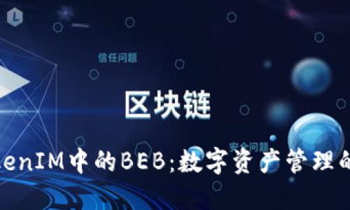 理解TokenIM中的BEB：数字资产管理的新机遇