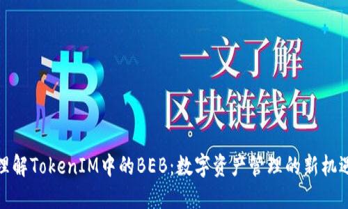 理解TokenIM中的BEB：数字资产管理的新机遇