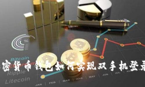 加密货币钱包如何实现双手机登录？