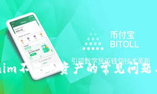 解决Tokenim不显示资产的常见问题与解决方案