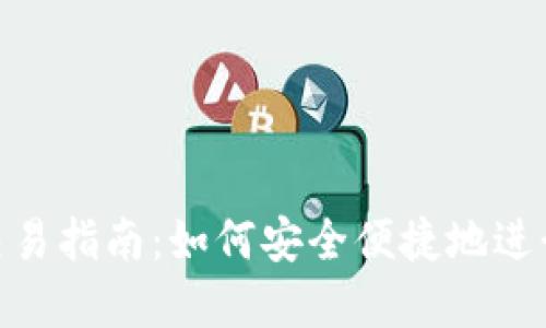 Tokenim钱包交易指南：如何安全便捷地进行数字资产交易