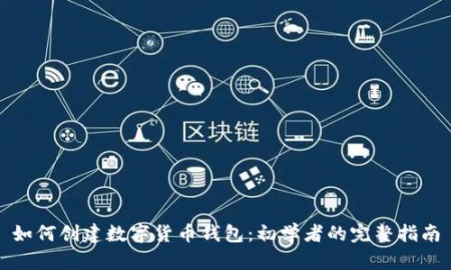 如何创建数字货币钱包：初学者的完整指南