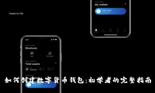 如何创建数字货币钱包：初学者的完整指南