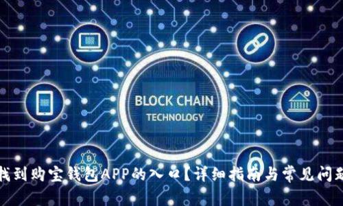 如何找到购宝钱包APP的入口？详细指南与常见问题解答
