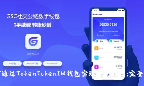 如何通过TokenTokenIM钱包实现批量转账：完整指南