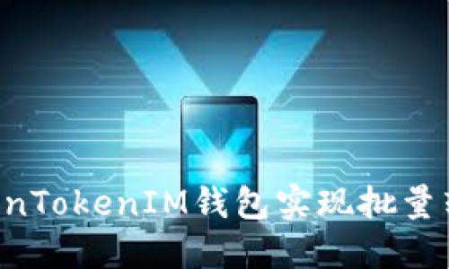 如何通过TokenTokenIM钱包实现批量转账：完整指南