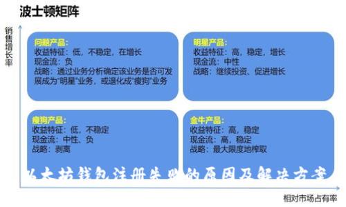 以太坊钱包注册失败的原因及解决方案