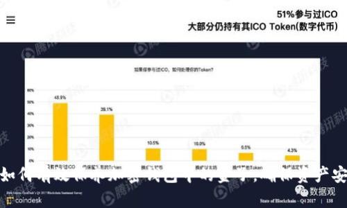 : 如何有效保养加密钱包中的金子，确保资产安全