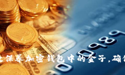 : 如何有效保养加密钱包中的金子，确保资产安全