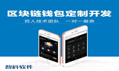 如何在Tokenim中添加合约地址？详解步骤及常见问题