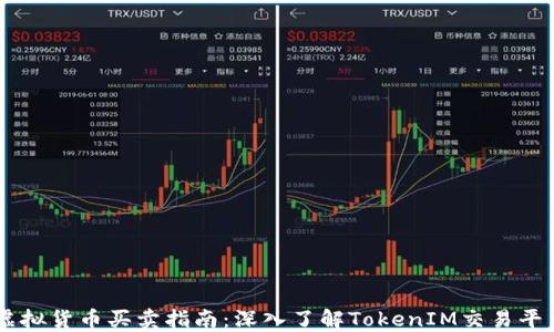 
虚拟货币买卖指南：深入了解TokenIM交易平台