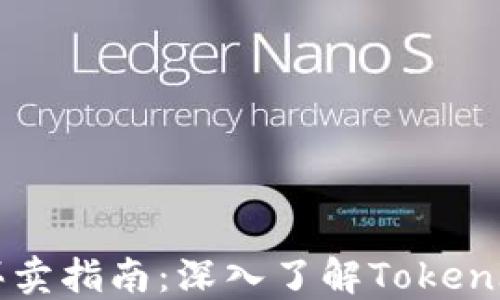 
虚拟货币买卖指南：深入了解TokenIM交易平台