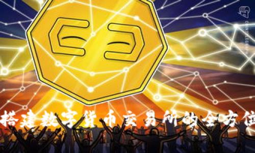 成功搭建数字货币交易所的全方位指南