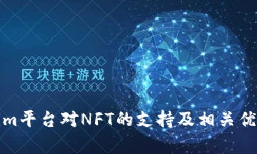 Tokenim平台对NFT的支持及相关优势分析