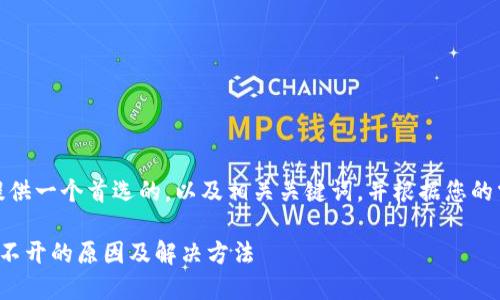 在这里，我将为您提供一个首选的，以及相关关键词，并根据您的需求展开详细内容。

比特派中国官网打不开的原因及解决方法