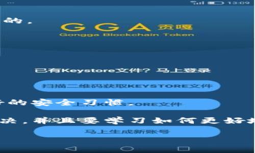   如果你丢失了Tokenim钱包密码，该怎么办？ / 

 guanjianci Tokenim钱包, 钱包密码丢失, 数字货币安全 /guanjianci 

Tokenim钱包是一款便捷的数字货币钱包，因其安全性和使用的便捷性受到广大用户的喜爱。然而，在使用过程中，一些用户可能会遇到钱包密码丢失的困境。本文将详细探讨如何应对这类问题，确保用户能够安全、有效地管理自己的数字资产。

1. Tokenim钱包的基本功能
Tokenim钱包主要用于存储、转账和接收各种数字货币，如比特币、以太坊等。它的功能包括：
ul
    li安全存储：Tokenim钱包采用多重加密方案，确保用户数字资产的安全。/li
    li便捷转账：用户可以方便地进行跨平台转账，支持快速交易功能。/li
    li用户友好的界面：TTokemim的钱包界面直观易用，适合各类用户。/li
    li资产管理：用户可以轻松查看和管理自己的数字资产，获取实时的市场数据。/li
/ul
但是，安全性也意味着，用户需要妥善保管自己的密码及相关信息，否则会导致无法访问自己的资产。

2. 钱包密码丢失后的应对措施
如果你发现自己遗忘了Tokenim钱包的密码，首先要保持冷静。以下是一些可行的应对措施：
ul
    li尝试找回密码：如果Tokenim提供密码找回的选项，可以通过该功能尝试重置密码。/li
    li检查辅助信息：许多钱包会在注册时提供恢复助记词或备份地址，查找这些信息是否可以帮助你恢复帐号。/li
    li联系官方支持：如果以上方法无效，不妨联系Tokenim的官方客服，询问他们能否提供帮助。/li
    li使用备份：如果在钱包创建时进行了备份，可以尝试恢复备份。/li
    li遵循安全等原则：无论采取何种措施，一定要遵循安全原则，避免信息泄露。/li
/ul

3. 如何进行密码找回
如果你决定通过密码找回的方式重新获得访问权限，以下是一些步骤：
ol
    li打开Tokenim钱包的官方网站或应用程序。/li
    li点击“忘记密码？”链接，通常在登录界面下方。/li
    li按照提示填写相关信息，可能包括你注册时使用的邮箱等。/li
    li查收你的邮箱，点击系统发送的重置链接，设置新的密码。/li
    li再次登录并进行必要的安全设置，如启用双重认证。/li
/ol
在这个过程中，一定要仔细阅读Tokenim的条款与条件，确保你的账户和资产不会受到损害。

4. 避免未来丢失密码的措施
为了防止今后再次出现钱包密码丢失的情况，可以采取以下预防措施：
ul
    li使用密码管理工具：可以使用一些可靠的密码管理工具，帮助你安全地存储和管理密码。/li
    li创建易记的密码：建议使用包含字母、数字和特殊符号的复杂密码，同时确保你的时间获取不太复杂。/li
    li记录辅助信息：将助记词或其他关键恢复信息记录下来并妥善保管。/li
    li启用双重认证：使用双重认证来增加钱包的安全性，确保即使密码被盗，资产也不会轻易受损。/li
    li定期更新密码：考虑每隔一定时间更新密码，加强安全性。/li
/ul

5. 相关常见问题解答
在使用Tokenim钱包时，用户可能会遇到更多问题，以下是一些常见问题及其解答：

h4Q1: 如果我的钱包被盗，我该怎么办？/h4
如果你怀疑钱包被盗，应该立即采取行动。首先，尝试更改密码、撤销任何未完成的交易，甚至考虑转移账户中的资产。如果可能，请联系Tokenim的支持部门并报告此事。

h4Q2: 在什么情况下需要重置我的Tokenim钱包密码？/h4
如果你收到可疑的账号活动通知，或在更改设备后无法访问原钱包，应考虑重置密码。确保账户安全是最重要的。

h4Q3: 重新获得钱包访问权限需要多长时间？/h4
时间因具体情况而异，通常几分钟到几天。对于不同的找回方式和Tokenim的响应速度，这会有所不同。

h4Q4: 我可以同时使用多个Tokenim钱包吗？/h4
是的，你可以根据需要使用多个Tokenim钱包。每个钱包都有其独立的密码和安全设置。

h4Q5: Tokenim钱包的安全性如何？/h4
Tokenim钱包采用高标准的安全措施，包括多重验证、端对端加密等，确保用户资产安全。但用户也需遵循良好的安全习惯。

总之，Tokenim钱包的使用体验与安全密切相关。对于密码丢失的问题，用户需要采取理性与有效的步骤来解决，并且要学习如何更好地保护自己的数字资产。

万一钱包出现其他问题，保持冷静，总是可以通过官方支持获取帮助和指导。