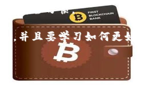   如果你丢失了Tokenim钱包密码，该怎么办？ / 

 guanjianci Tokenim钱包, 钱包密码丢失, 数字货币安全 /guanjianci 

Tokenim钱包是一款便捷的数字货币钱包，因其安全性和使用的便捷性受到广大用户的喜爱。然而，在使用过程中，一些用户可能会遇到钱包密码丢失的困境。本文将详细探讨如何应对这类问题，确保用户能够安全、有效地管理自己的数字资产。

1. Tokenim钱包的基本功能
Tokenim钱包主要用于存储、转账和接收各种数字货币，如比特币、以太坊等。它的功能包括：
ul
    li安全存储：Tokenim钱包采用多重加密方案，确保用户数字资产的安全。/li
    li便捷转账：用户可以方便地进行跨平台转账，支持快速交易功能。/li
    li用户友好的界面：TTokemim的钱包界面直观易用，适合各类用户。/li
    li资产管理：用户可以轻松查看和管理自己的数字资产，获取实时的市场数据。/li
/ul
但是，安全性也意味着，用户需要妥善保管自己的密码及相关信息，否则会导致无法访问自己的资产。

2. 钱包密码丢失后的应对措施
如果你发现自己遗忘了Tokenim钱包的密码，首先要保持冷静。以下是一些可行的应对措施：
ul
    li尝试找回密码：如果Tokenim提供密码找回的选项，可以通过该功能尝试重置密码。/li
    li检查辅助信息：许多钱包会在注册时提供恢复助记词或备份地址，查找这些信息是否可以帮助你恢复帐号。/li
    li联系官方支持：如果以上方法无效，不妨联系Tokenim的官方客服，询问他们能否提供帮助。/li
    li使用备份：如果在钱包创建时进行了备份，可以尝试恢复备份。/li
    li遵循安全等原则：无论采取何种措施，一定要遵循安全原则，避免信息泄露。/li
/ul

3. 如何进行密码找回
如果你决定通过密码找回的方式重新获得访问权限，以下是一些步骤：
ol
    li打开Tokenim钱包的官方网站或应用程序。/li
    li点击“忘记密码？”链接，通常在登录界面下方。/li
    li按照提示填写相关信息，可能包括你注册时使用的邮箱等。/li
    li查收你的邮箱，点击系统发送的重置链接，设置新的密码。/li
    li再次登录并进行必要的安全设置，如启用双重认证。/li
/ol
在这个过程中，一定要仔细阅读Tokenim的条款与条件，确保你的账户和资产不会受到损害。

4. 避免未来丢失密码的措施
为了防止今后再次出现钱包密码丢失的情况，可以采取以下预防措施：
ul
    li使用密码管理工具：可以使用一些可靠的密码管理工具，帮助你安全地存储和管理密码。/li
    li创建易记的密码：建议使用包含字母、数字和特殊符号的复杂密码，同时确保你的时间获取不太复杂。/li
    li记录辅助信息：将助记词或其他关键恢复信息记录下来并妥善保管。/li
    li启用双重认证：使用双重认证来增加钱包的安全性，确保即使密码被盗，资产也不会轻易受损。/li
    li定期更新密码：考虑每隔一定时间更新密码，加强安全性。/li
/ul

5. 相关常见问题解答
在使用Tokenim钱包时，用户可能会遇到更多问题，以下是一些常见问题及其解答：

h4Q1: 如果我的钱包被盗，我该怎么办？/h4
如果你怀疑钱包被盗，应该立即采取行动。首先，尝试更改密码、撤销任何未完成的交易，甚至考虑转移账户中的资产。如果可能，请联系Tokenim的支持部门并报告此事。

h4Q2: 在什么情况下需要重置我的Tokenim钱包密码？/h4
如果你收到可疑的账号活动通知，或在更改设备后无法访问原钱包，应考虑重置密码。确保账户安全是最重要的。

h4Q3: 重新获得钱包访问权限需要多长时间？/h4
时间因具体情况而异，通常几分钟到几天。对于不同的找回方式和Tokenim的响应速度，这会有所不同。

h4Q4: 我可以同时使用多个Tokenim钱包吗？/h4
是的，你可以根据需要使用多个Tokenim钱包。每个钱包都有其独立的密码和安全设置。

h4Q5: Tokenim钱包的安全性如何？/h4
Tokenim钱包采用高标准的安全措施，包括多重验证、端对端加密等，确保用户资产安全。但用户也需遵循良好的安全习惯。

总之，Tokenim钱包的使用体验与安全密切相关。对于密码丢失的问题，用户需要采取理性与有效的步骤来解决，并且要学习如何更好地保护自己的数字资产。

万一钱包出现其他问题，保持冷静，总是可以通过官方支持获取帮助和指导。