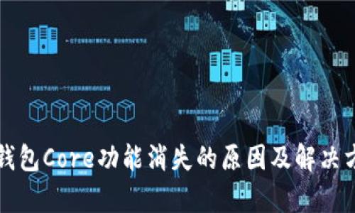 小狐狸钱包Core功能消失的原因及解决方案分析