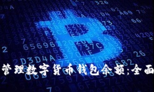 如何管理数字货币钱包余额：全面指南