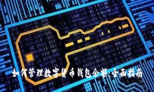 如何管理数字货币钱包余额：全面指南