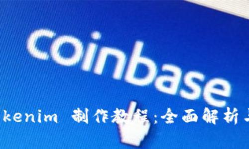 冷钱包 Tokenim 制作教程：全面解析与实用指南