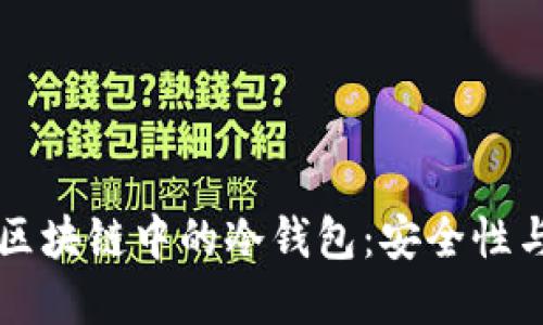 深入了解区块链中的冷钱包：安全性与使用指南