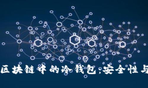 深入了解区块链中的冷钱包：安全性与使用指南