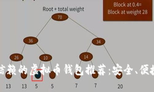 2023年值得信赖的虚拟币钱包推荐：安全、便捷、功能多样化