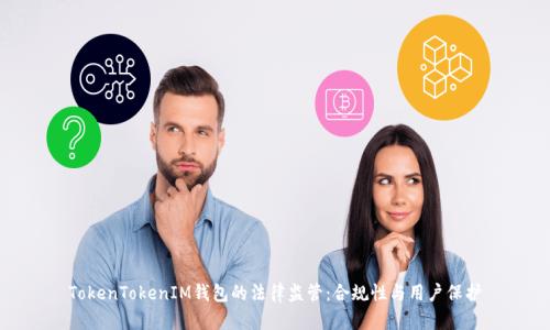 TokenTokenIM钱包的法律监管：合规性与用户保护