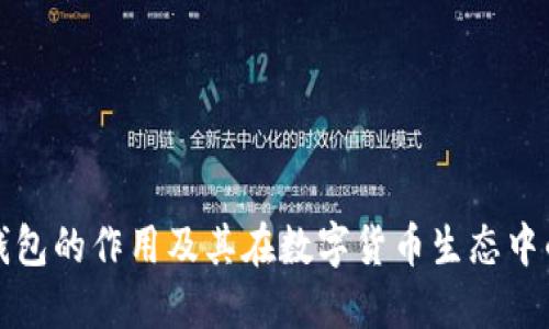 区块链钱包的作用及其在数字货币生态中的重要性