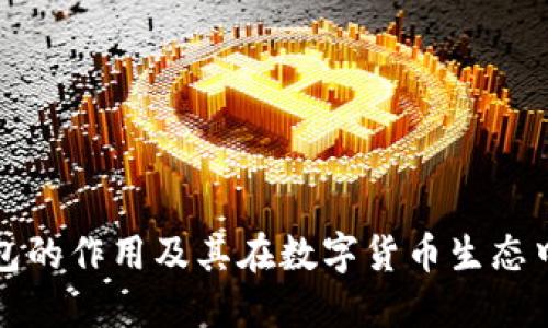 区块链钱包的作用及其在数字货币生态中的重要性