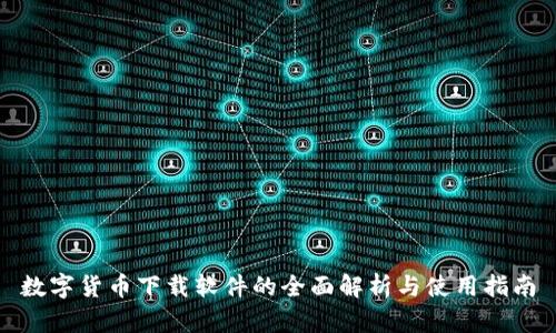 数字货币下载软件的全面解析与使用指南