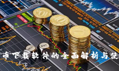 数字货币下载软件的全面解析与使用指南