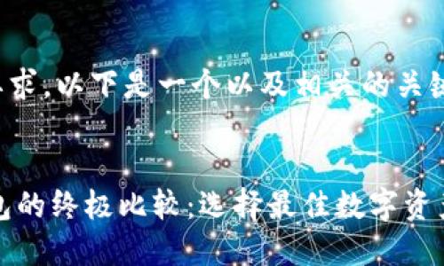 为了满足您的要求，以下是一个以及相关的关键词和详细介绍。

  
IM钱包与TP钱包的终极比较：选择最佳数字资产管理工具