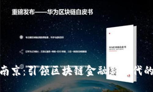 Tokenim南京：引领区块链金融新时代的创新平台