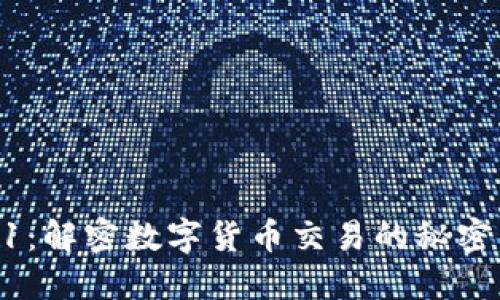 币圈T1：解密数字货币交易的秘密与未来