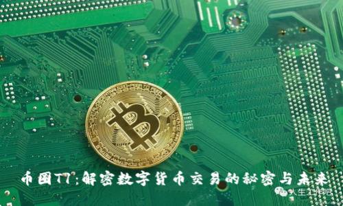 币圈T1：解密数字货币交易的秘密与未来
