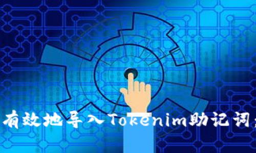 如何安全有效地导入Tokenim助记词：详尽指南