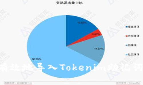 如何安全有效地导入Tokenim助记词：详尽指南