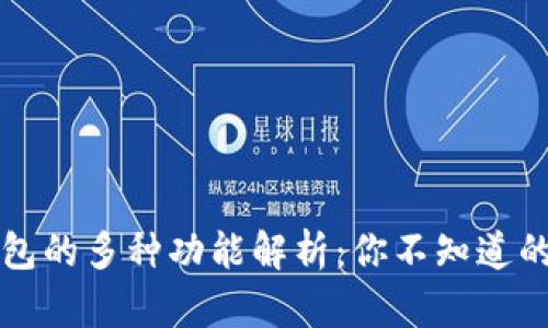 区块链钱包的多种功能解析：你不知道的使用场景