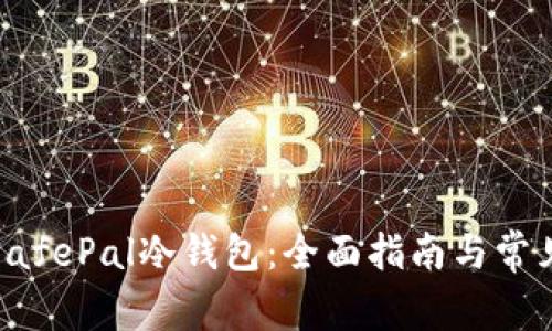 如何购买SafePal冷钱包：全面指南与常见问题解答