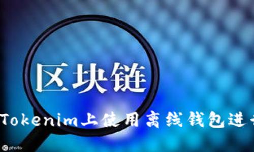 如何在Tokenim上使用离线钱包进行挖矿？