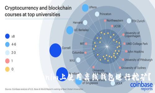 如何在Tokenim上使用离线钱包进行挖矿？