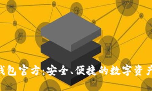 Tokenim钱包官方：安全、便捷的数字资产管理工具